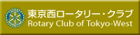 東京西ロータリークラブ