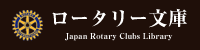 ロータリー文庫