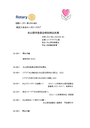 米山奨学特別例会・次第